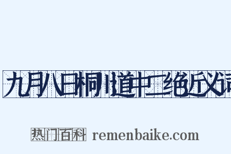 九月八日桐川道中二绝近义词是什么意思的图片